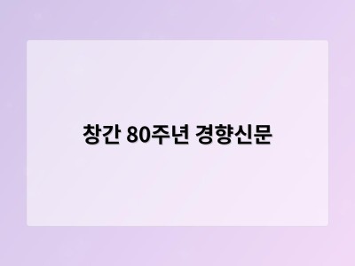 창간 80주년 경향신문
