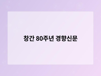 창간 80주년 경향신문