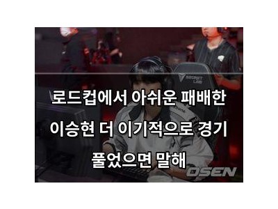 로드컵에서 아쉬운 패배한 이승현 더 이기적으로 경기 풀었으면 말해