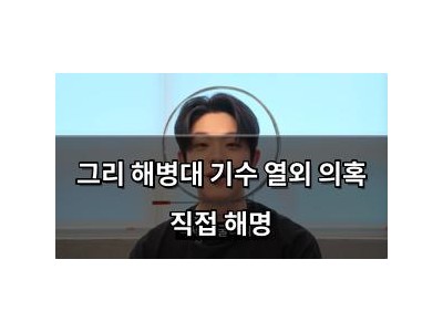 그리 해병대 기수 열외 의혹 직접 해명