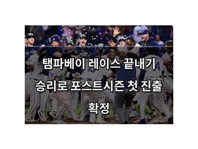 탬파베이 레이스 끝내기 승리로 포스트시즌 첫 진출 확정