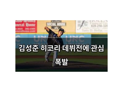 김성준 히코리 데뷔전에 관심 폭발