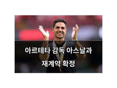 아르테타 감독 아스날과 재계약 확정