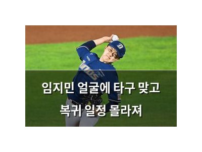 임지민 얼굴에 타구 맞고 복귀 일정 몰라져
