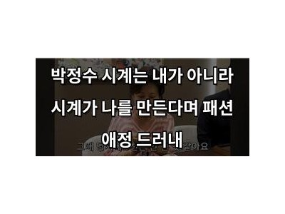 박정수 시계는 내가 아니라 시계가 나를 만든다며 패션 애정 드러내