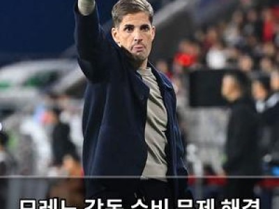 모레노 감독 수비 문제 해결 못해 팬들 불만