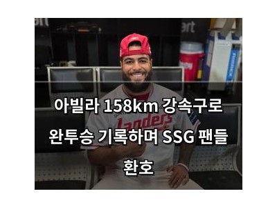 아빌라 158km 강속구로 완투승 기록하며 SSG 팬들 환호