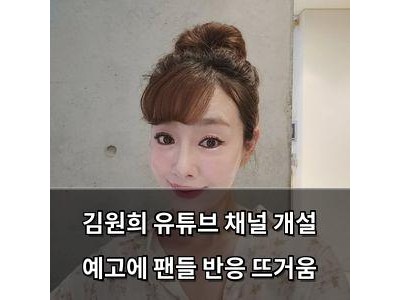 김원희 유튜브 채널 개설 예고에 팬들 반응 뜨거움