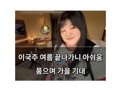 이국주 여름 끝나가니 아쉬움 품으며 가을 기대