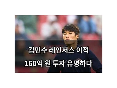 김민수 레인저스 이적 160억 원 투자 유명하다