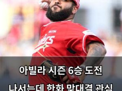 아빌라 시즌 6승 도전 나서는데 한화 맞대결 관심 집중