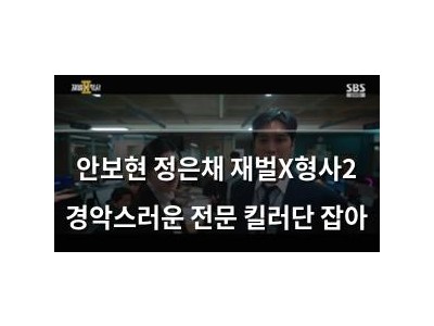 안보현 정은채 재벌X형사2 경악스러운 전문 킬러단 잡아