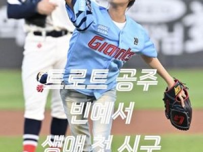 빈예서 생애 첫 시구 무대 장식