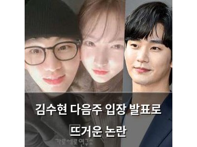 김수현 다음주 입장 발표로 뜨거운 논란