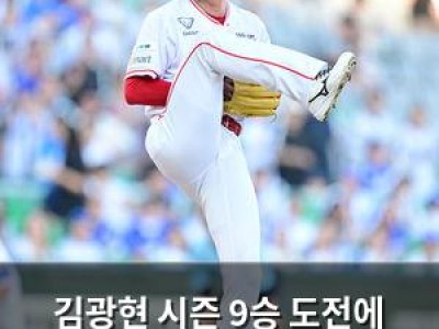 김광현 시즌 9승 도전에 관심 집중