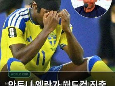 안토니 엘랑가 월드컵 진출 확정 후 실망한 이유