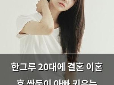한그루 20대에 결혼 이혼 후 쌍둥이 아빠 키우는 싱글맘 고백
