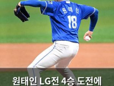 원태인 LG전 4승 도전에 나선다