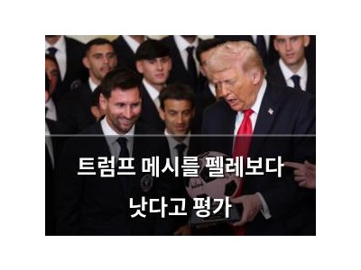 트럼프 메시를 펠레보다 낫다고 평가