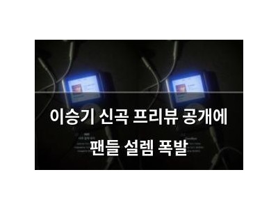 이승기 신곡 프리뷰 공개에 팬들 설렘 폭발