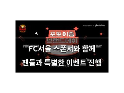 FC서울 스폰서와 함께 팬들과 특별한 이벤트 진행