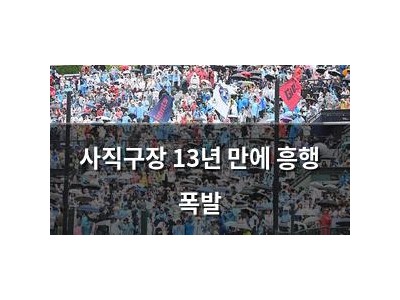 사직구장 13년 만에 흥행 폭발