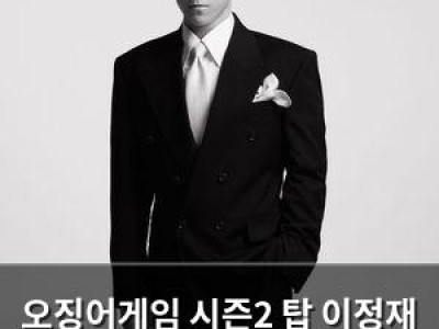 오징어게임 시즌2 탑 이정재 이병헌에 미안함 드러내