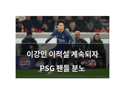 이강인 이적설 계속되자 PSG 팬들 분노