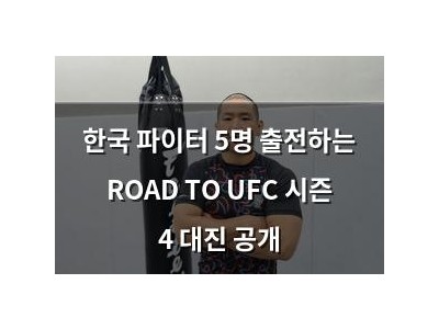 한국 파이터 5명 출전하는 ROAD TO UFC 시즌 4 대진 공개