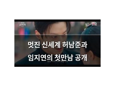 멋진 신세계 허남준과 임지연의 첫만남 공개