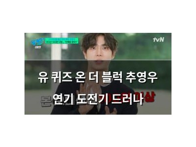 유 퀴즈 온 더 블럭 추영우 연기 도전기 드러나