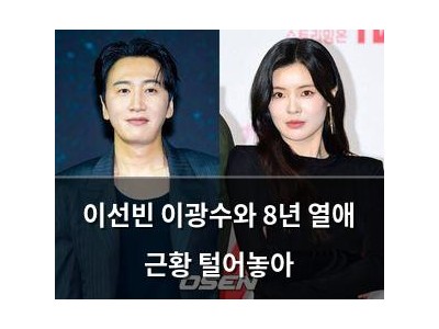 이선빈 이광수와 8년 열애 근황 털어놓아