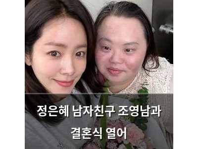 정은혜 남자친구 조영남과 결혼식 열어