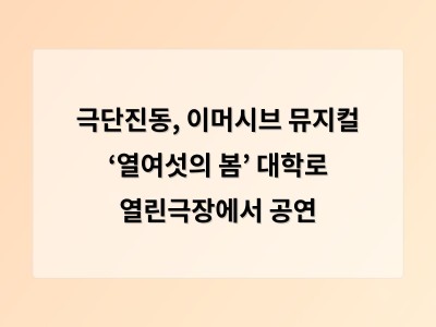 극단진동, 이머시브 뮤지컬 ‘열여섯의 봄’ 대학로 열린극장에서 공연
