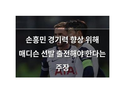 손흥민 경기력 향상 위해 매디슨 선발 출전해야 한다는 주장