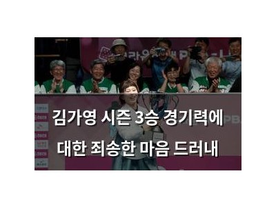 김가영 시즌 3승 경기력에 대한 죄송한 마음 드러내