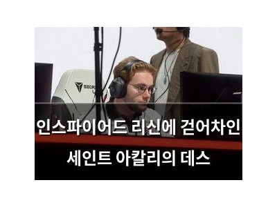 인스파이어드 리신에 걷어차인 세인트 아칼리의 데스