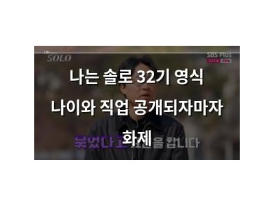 나는 솔로 32기 영식 나이와 직업 공개되자마자 화제