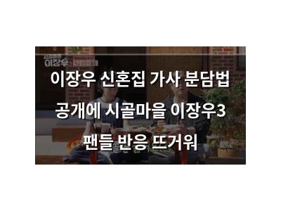 이장우 신혼집 가사 분담법 공개에 시골마을 이장우3 팬들 반응 뜨거워