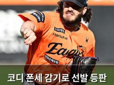 코디 폰세 감기로 선발 등판 미뤄져 한화 팬들 걱정