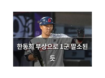 한동희 부상으로 1군 말소된 듯