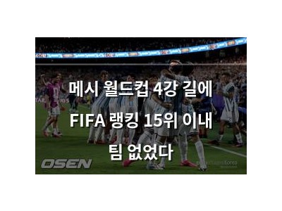 메시 월드컵 4강 길에 FIFA 랭킹 15위 이내 팀 없었다
