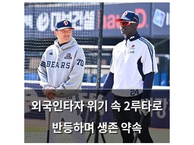 외국인타자 위기 속 2루타로 반등하며 생존 약속