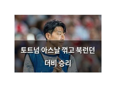 토트넘 아스날 꺾고 북런던 더비 승리