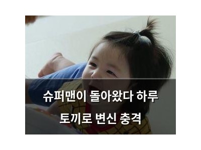 슈퍼맨이 돌아왔다 하루 토끼로 변신 충격