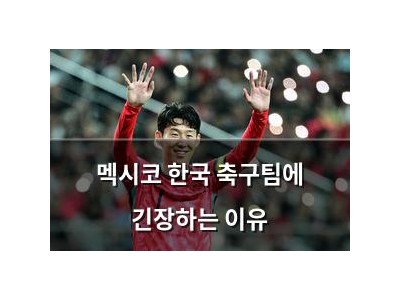 멕시코 한국 축구팀에 긴장하는 이유