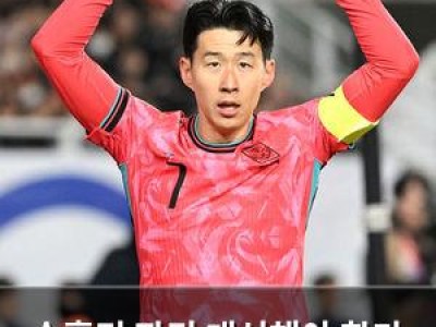 손흥민 잔디 개선해야 한다 주장에 홍명보 감독 반응은?