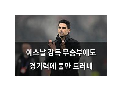 아스날 감독 무승부에도 경기력에 불만 드러내