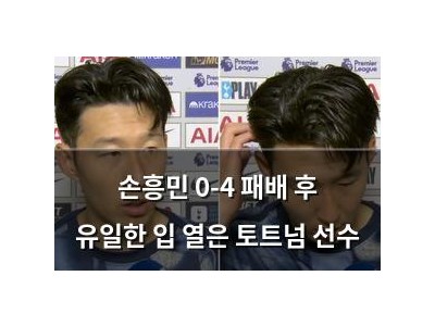 손흥민 0-4 패배 후 유일한 입 열은 토트넘 선수