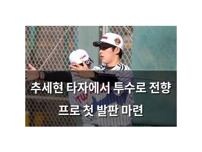 추세현 타자에서 투수로 전향 프로 첫 발판 마련